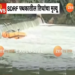 धक्कादायक! प्रवरा नदीत बुडालेल्यांचा शोध घेणारी SDRF पथकाची बोट उलटली; तिघांचा मृत्यू