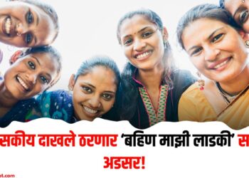  शासकीय दाखले ठरणार ‘बहिण माझी लाडकी’ साठी अडसर!