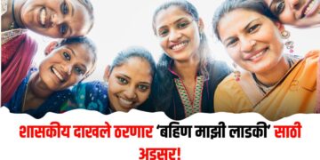  शासकीय दाखले ठरणार ‘बहिण माझी लाडकी’ साठी अडसर!