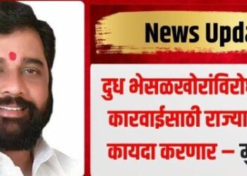 दुध भेसळखोरांविरोधात कठोर कारवाईसाठी राज्याचा स्वतंत्र कायदा करणार – मुख्यमंत्री एकनाथ शिंदे