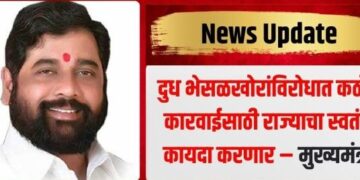 दुध भेसळखोरांविरोधात कठोर कारवाईसाठी राज्याचा स्वतंत्र कायदा करणार – मुख्यमंत्री एकनाथ शिंदे