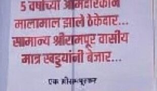 श्रीरामपूर शहरात लावलेला ‘तो’ फ्लेक्स बोर्ड बनला चर्चेचा विषय