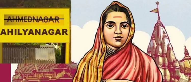 महायुती सरकारने केली अहिल्यानगर नामांतराची वचनपुर्ती – ना. विखे पाटील