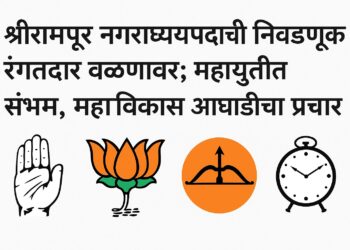 श्रीरामपूर नगराध्यक्षपदाची निवडणूक रंगतदार वळणावर; महायुतीत संभ्रम, महाविकास आघाडीचा प्रचार वेगात