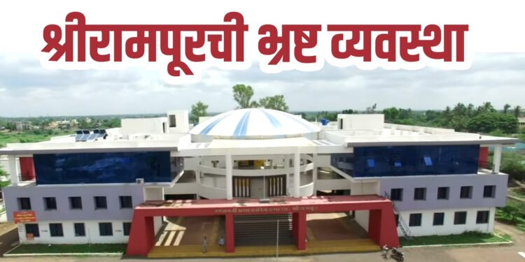 श्रीरामपूरमध्ये प्रामाणिकपणे व्यवसाय करणे आता गुन्हा ठरणार का? भ्रष्ट व्यवस्थेच्या विळख्यात अडकलेला सामान्य उद्योजक!