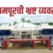 श्रीरामपूरमध्ये प्रामाणिकपणे व्यवसाय करणे आता गुन्हा ठरणार का? भ्रष्ट व्यवस्थेच्या विळख्यात अडकलेला सामान्य उद्योजक!